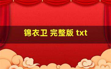 锦衣卫 完整版 txt